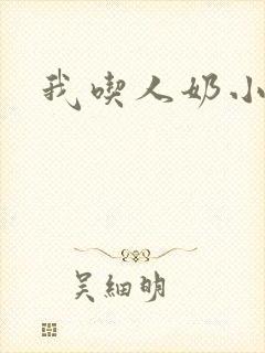 我吃人奶小说