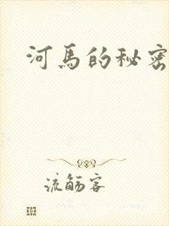 河马的秘密河