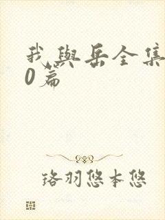 我与岳全集100篇封面