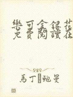 乐可金银花全文免费阅读在线7章