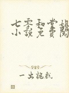 七零和堂姐换嫁小说免费阅读