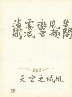 薄雾微风几许无删减笔趣阁