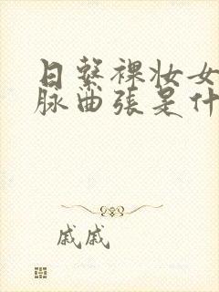 日系裸妆女士静脉曲张是什么得的