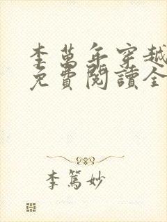 李万年穿越小说免费阅读全文