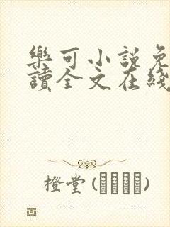 乐可小说免费阅读全文在线阅笔金银花露