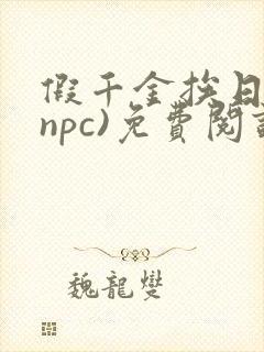 假千金挨日记(npc)免费阅读封面