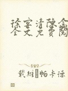 徐宴清陈念小说全文免费阅读封面