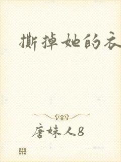 撕掉她的衣服5封面