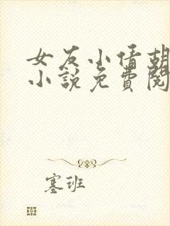 女友小倩胡作非小说免费阅读