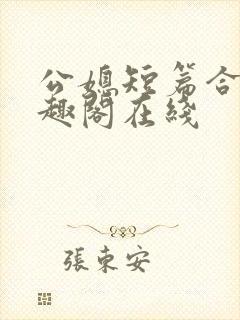 公媳短篇合集笔趣阁在线封面