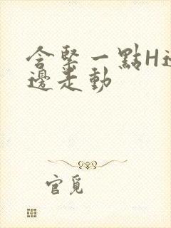 含紧一点H边做边走动