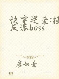 快穿逆袭:拯救反派boss封面