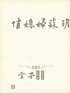 俏媳妇苏玥
