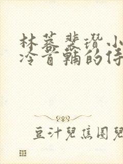林蓉裴瓒小说清冷首辅的侍妾
