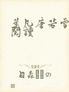 叶凡唐若雪更新阅读