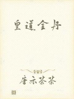 皇道金丹