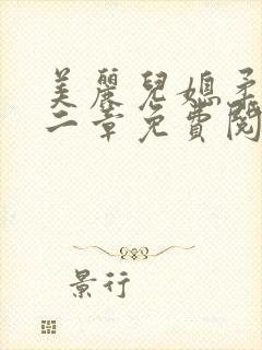 美丽儿媳柔佳第二章免费阅读父女修