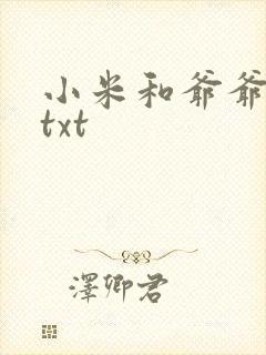 小米和爷爷全篇txt封面