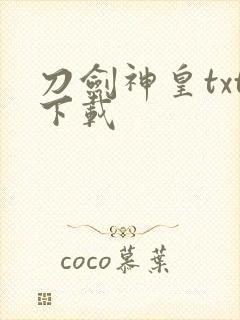 刀剑神皇txt下载
