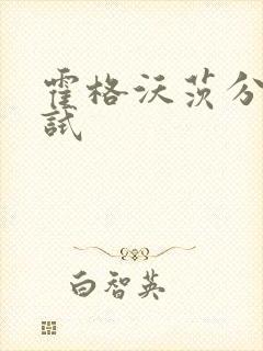 霍格沃茨分院测试