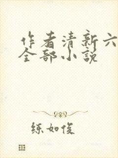 作者清新六月的全部小说