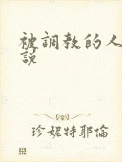 被调教的人妻小说