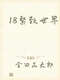 18紧致世界