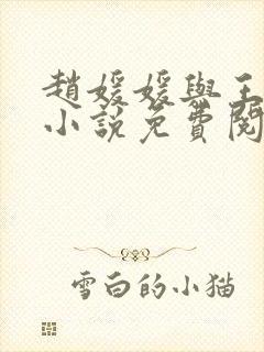 赵媛媛与王老汉小说免费阅读