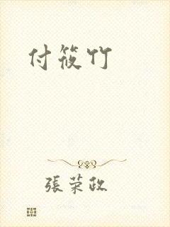 付筱竹