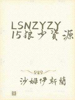 LSNZYZY15狼少资源站封面