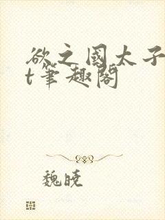 欲之国太子txt笔趣阁