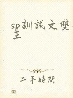 sp训诫文双女主
