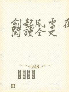 剑起风云 在线阅读全文