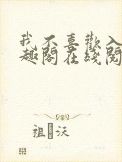我不喜欢入妻笔趣阁在线阅读