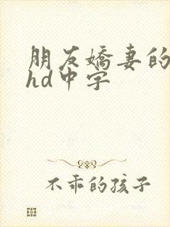 朋友娇妻的滋味hd中字