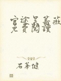 官途吴蔷薇全文免费阅读