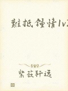 难抵钟情1v2