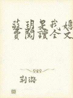 苏玥是我媳妇免费阅读全文无封面