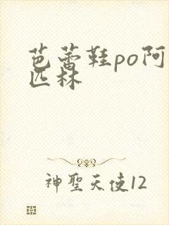 芭蕾鞋po阿司匹林封面