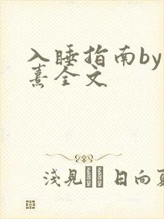 入睡指南by栗熹全文