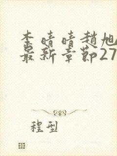 李晴晴赵旭小说最新章节2750封面