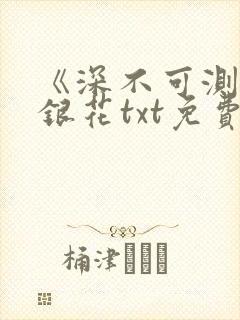《深不可测》金银花txt免费阅读