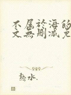不属于海的风全文无删减免费阅读