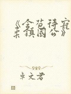 《含苞待宠花婉柔镇国公》