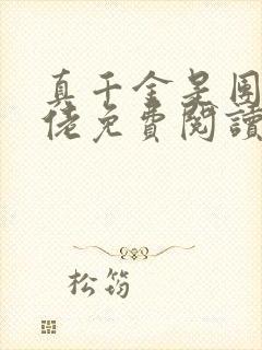 真千金是团宠大佬免费阅读