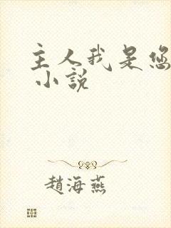 主人我是您的狗 小说