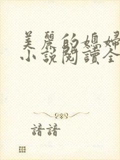 美丽的媳妇柔佳小说阅读全文免费