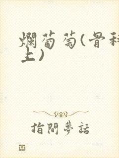 烂葡萄(骨科年上)