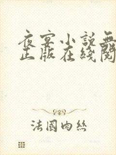 夜宴小说无删减正版在线阅读
