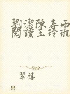 刘洁陈春雨全文阅读玉玲珑下载
